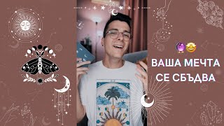 🔮 Ваша мечта се сбъдва 🤩 | Оракулско четене - AbundantKiko 🦋