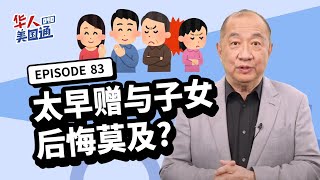 【资产传承】财产太早赠与子女 后悔莫及?! 过早把财产转到孩子名下 以为减少遗产税 实则丧失控制权!! 案例借镜 该不该太早赠与?｜遗产继承｜赠与税｜生前信托｜华人美国通EP83