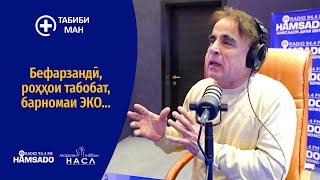 Шамсиддин Қурбонов - Табиби Ман 01 - Бефарзандӣ, роҳҳои табобат, барномаи ЭКО... (17+)