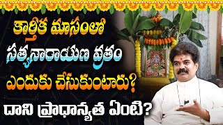 కార్తీక మాసంలో సత్యనారాయణ వ్రతం ఎందుకు చేసుకుంటారు? దాని ప్రాధాన్యత ఏంటి? | subhamastu