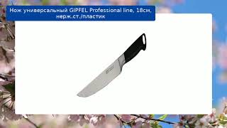 Нож универсальный GIPFEL Professional line, 18см, нерж.ст./пластик обзор