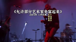 每日音乐推荐｜《允许部分艺术家先富起来》 2003年 二手玫瑰