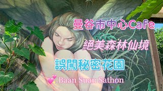 37日泰好玩 曼谷鬧市絕美Cafe 誤入秘密花園 Baan Suan Sathon 彷如置身綠野仙蹤 2023-3-17 Day32