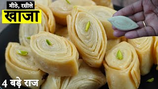 बेहद खस्ता खाजा/चिरोटे। Khaja Recipe | khaja Recipe In Hindi | Perfect khaja Recipe | Chirote