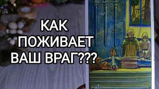 🍀Таро расклад🍀КАК ПОЖИВАЕТ ВАШ ВРАГ???  🤯🤔🤫🧐