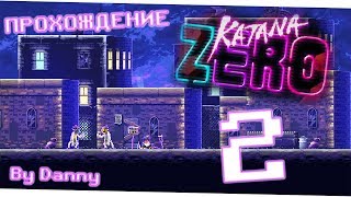 Первый бэд-трип - Katana Zero прохождение часть 2