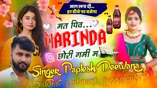 वाइरल डीजे सोंग 💯 || मत पिव मरिंडा छोरी गर्मी म || Singer Paplesh Deewana || सबसे ख़तरनाक सोंग 2024