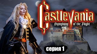 Castlevania / Symphony of the Night / серия 1