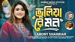 Bhuliya Re Mon | ভুলিয়া রে মন | Labony Shahriar | Bangla New Song & Official Music Video #2024