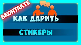 Вконтакте - Как подарить стикеры в ВК другу