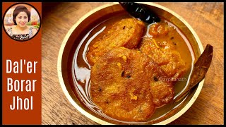 দারুন স্বাদের ডালের বড়ার ঝোল রেসিপি / Bengali Dal'er Borar Jhol