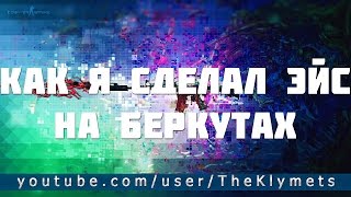 КАК Я СДЕЛАЛ ЭЙС НА БЕРКУТАХ - ХАЙЛАЙТ CS:GO #1