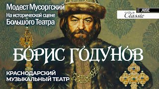 БОРИС ГОДУНОВ Мусоргский. Краснодарский музыкальный театр в БОЛЬШОМ ТЕАТРЕ 4K Modest Mussorgsky