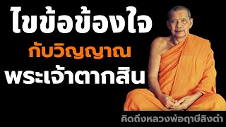 หลวงพ่อฤาษีลิงดำ ไขข้อข้องใจกับวิญญาณพระเจ้าตากสิน ฟังธรรมะก่อนนอน คิดถึงหลวงพ่อฤาษีลิงดำ