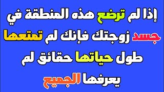 معلومات دينية / أسئلة جريئة ومثيرة للمتزوجين والمتزوجات قد تسمعها لأول مرة في حياتك.