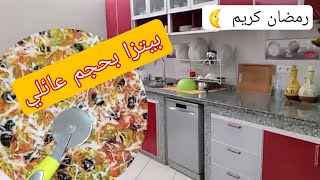 شهيوات رمضان 🌜بيتزا بحجم عائلي