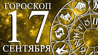 ГОРОСКОП НА 17 СЕНТЯБРЯ ДЛЯ ВСЕХ ЗНАКОВ ЗОДИАКА!