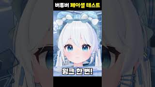 버튜버 청개구리 테스트