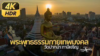 [4K HDR] พระพุทธธรรมกายเทพมงคล Phra Buddha Dhammakaya Thepmongkol | 7x Zoom