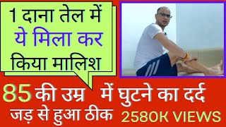 2 दिन तेल में ये मिला कर मालिश करने से घुटने का दर्द,जकड़न 100% ठीक #kneepain