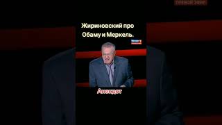 Анекдот про Обаму и Меркель? (нет)... о Русских 🇷🇺 💪✊🏻