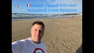 Воскресное Атлантическое. Андай (Hendaye) с позитивом - самый Юго-юго-западный город и пляж Франции