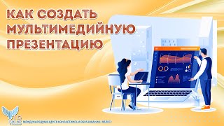 Как создать мультимедийную презентацию