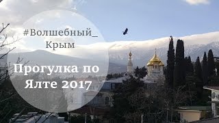 Ялта 2017