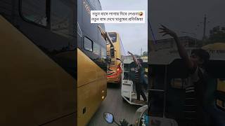 নতুন বাসে লেগুনা যখন লাগায় দিতে চায় ইচ্ছা করে