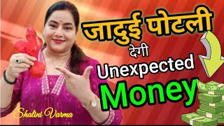 Unexpected Money in just 10 minutes!!!|जादुई पोटली जो अचानक से देगी धन.Achanak dhan prapti ke upay