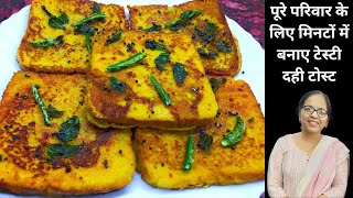 पूरे परिवार के लिए मिनटों में बनाए टेस्टी दही टोस्ट | Latest recipe hindi video