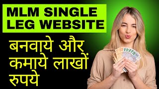 Mlm Single Leg Website | How To Create Mlm Single Leg Website | Single Leg Website कहाँ से बनवाये |