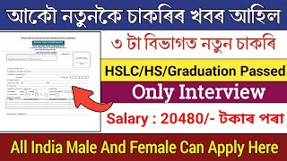 আকৌ নতুন চৰকাৰ চাকৰিৰ খবৰ ৩ টা বিভাগৰ পৰা || Assam new government job updates || Job in assam 2024