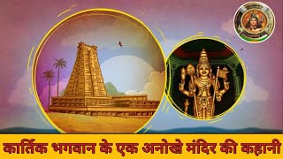 Lord Kartikeya| कार्तिक भगवान के मंदिर का रहस्य | Shiv Putr Kartikey | Tilak | About Lord Kartikey