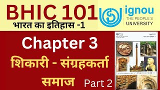 IGNOU BHIC 101 Chapter 3 part 2 | IGNOU BHIC 101 Chapter 3 शिकारी संग्रहकर्ता