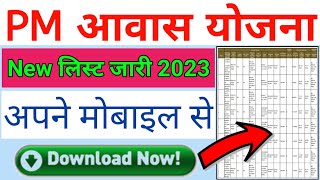 PM Awas yojna new list 2023 kare download | pm aawas yojna ka new list kaise chek kare 2023