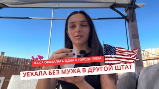 Почему я уехала одна в другой штат Болталка Америка США