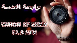 RF 28mm f2.8 مراجعة العدسة