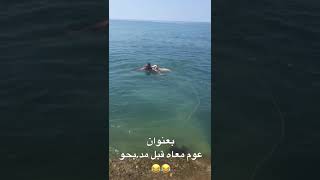 مع هاد الصهد عوم مع الحولي قبل مد.بحو 🤣