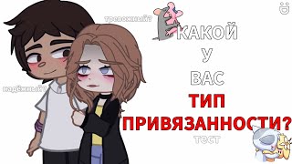 4 типа привязанности, какой у тебя?