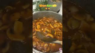 স্পেশাল চিকেন মাশরুম গ্রেভি #food #foodie #chicken #mashroom #cooking #shortsfeed #shortsvideo