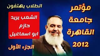 من أهم مؤتمرات الشيخ حازم صلاح ابو اسماعيل - جامعة القاهرة - مارس 2012