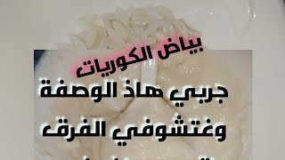 غتولي بشرتك ابيض من بياض الكوريات🎎جربيه وغتدعى معايا 🙄تقاوا الله وباراكا من القسم بالله😦