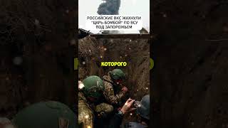 ВКС России применили "царь-бомбу" под Запорожьем  #новости #всу #shortvideo #short #shorts