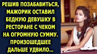 Решив позабавиться, мажорик оставил  девушку в ресторане с чеком на огромную сумму…