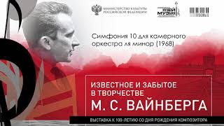 29  Симфония 10 для камерного оркестра ля минор 1968