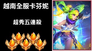 【越南全服系列】越南全服卡芬妮精華 超秀走位!!超秀五連殺!! | Trần legend