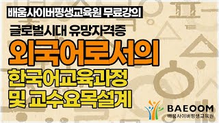 [배움사이버평생교육원 무료강의] 한국어교원2급_ 외국어로서의 한국어교육과정 및 교수요목설계