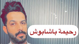 تقرير رحيمة باشابوش الجزء الأول .. خالد البديع