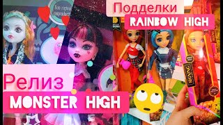 Мини-влог💞 релиз перезапуска Монстер Хай, цены, полки с куклами, подделки Rainbow high